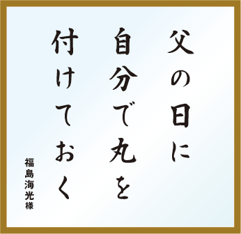 ���̓��Ɏ����Ŋۂ�t���Ă����@�@�����C��